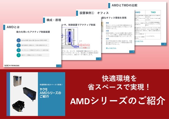 制振装置AMDシリーズのご紹介