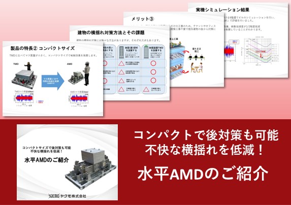 水平AMDのご紹介