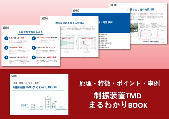 制振装置TMDまるわかりBOOK