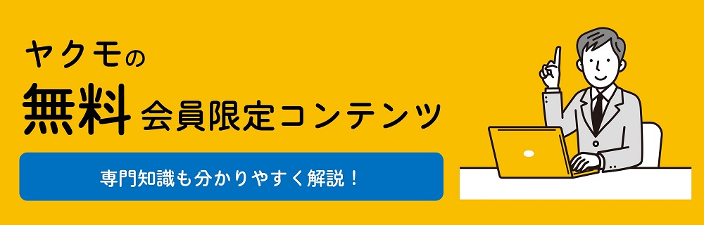 ヤクモの無料会員限定コンテンツ