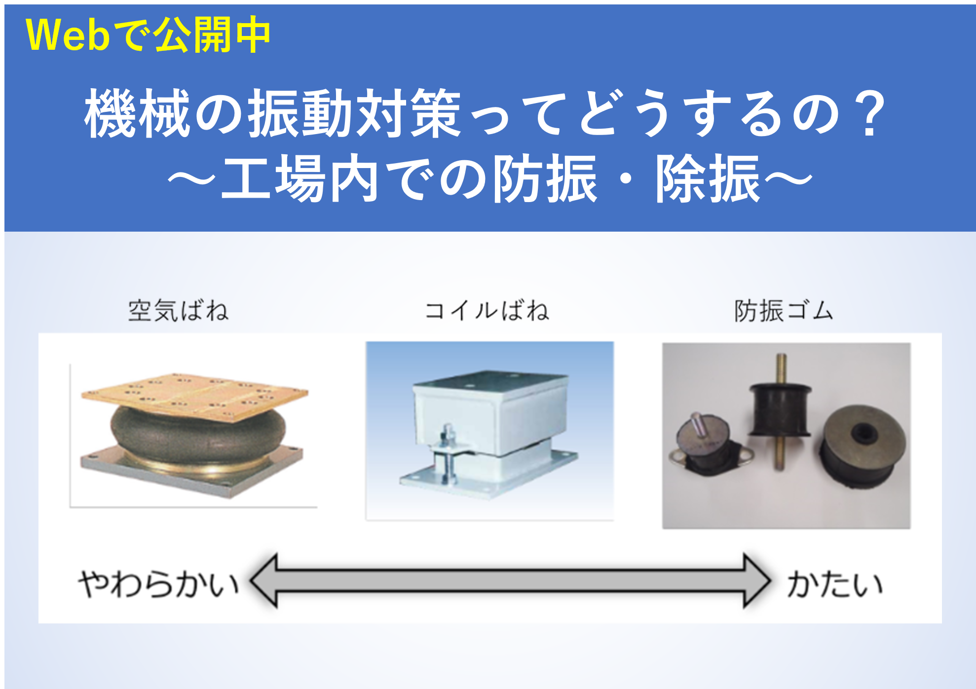 機械の振動対策ってどうするの？～工場内での防振・除振～