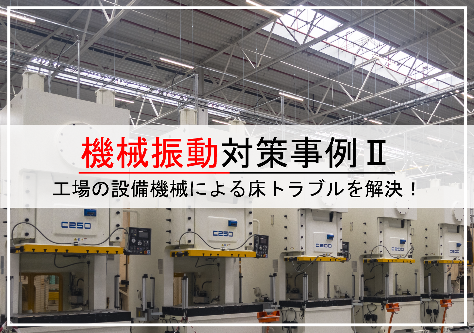 生産設備機械が原因で発生したオフィス床振動問題の解決事例