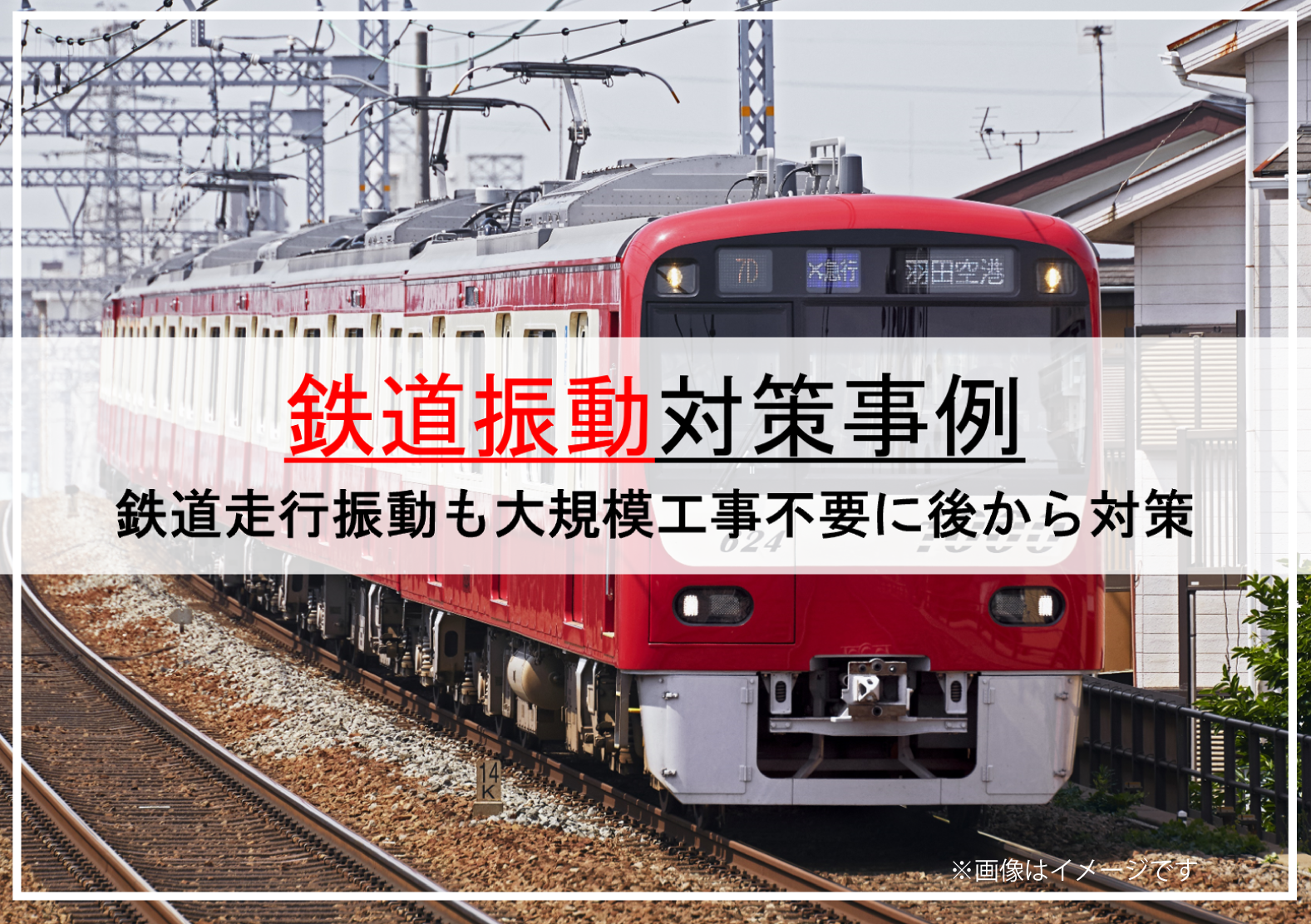 鉄道振動対策事例