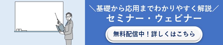 セミナー/ウェビナーページへ移動