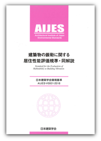 日本建築学会編：建築物の振動に関する居住性能評価規準・同解説　第3版　2018