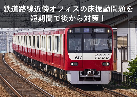 鉄道路線近傍オフィスの床振動問題を短期間で後から対策！