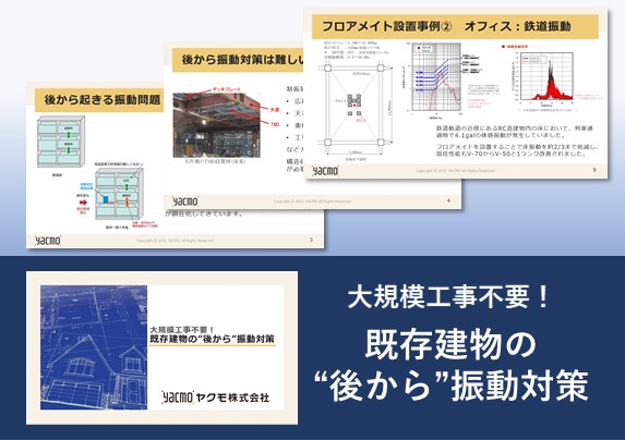 既存建物の後から振動対策