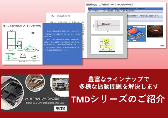 制振装置TMDシリーズのご紹介