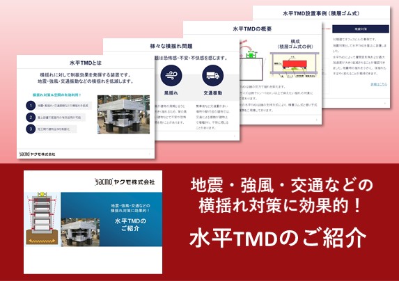 制振装置水平TMDのご紹介