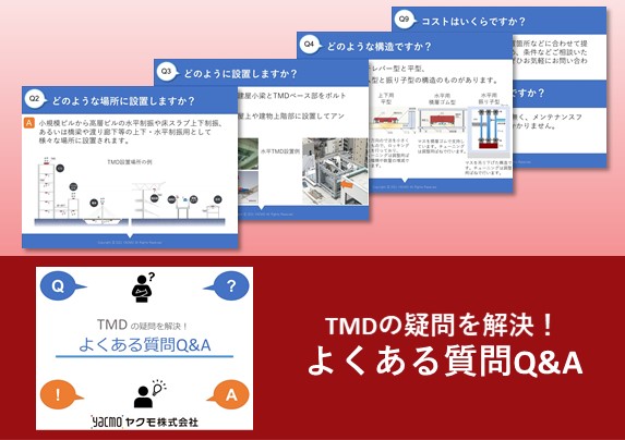 制振装置TMDの疑問を解決！よくある質問Q&A