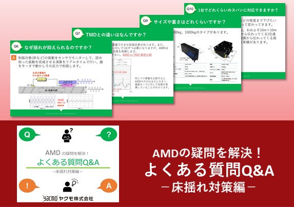 制振装置AMDの疑問を解決！よくある質問Q&A