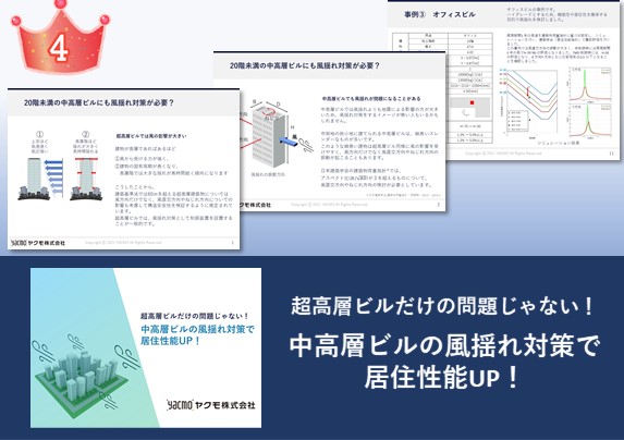 中高層ビルの風揺れ対策で居住性能UP！