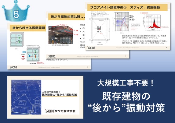 既存建物の”後から”振動対策