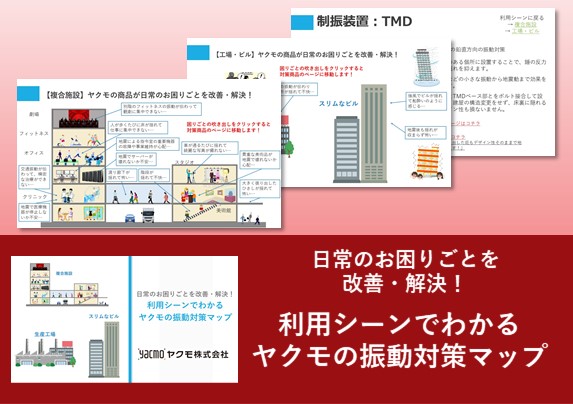 利用シーンでわかるヤクモの振動対策マップ