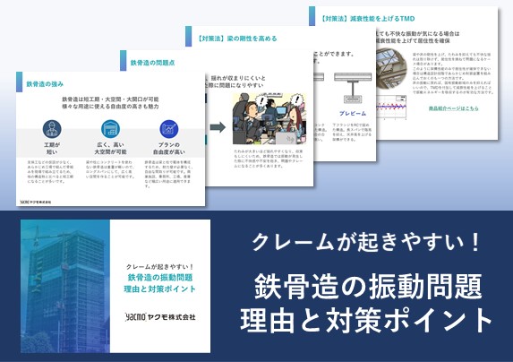 鉄骨造の振動問題 理由と対策ポイント