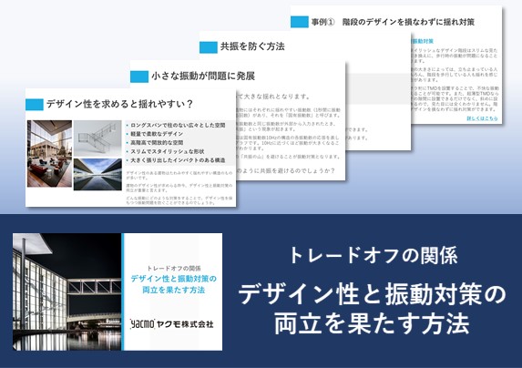 デザイン性と振動対策の両立を果たす方法