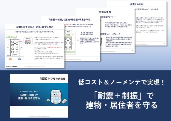 「耐震＋制振」で建物・居住者を守る