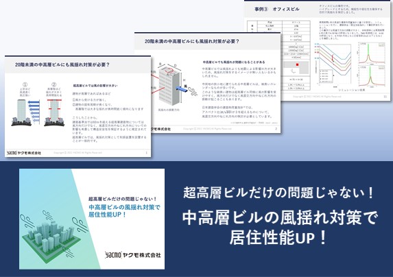 中高層ビルの風揺れ対策で居住性能UP！