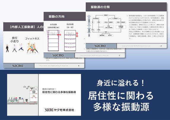 居住性に関わる多様な振動源