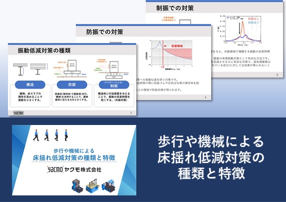 歩行や機械による床揺れ低減対策の種類と特徴