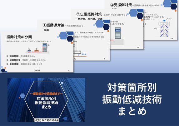 対策箇所別振動低減技術まとめ