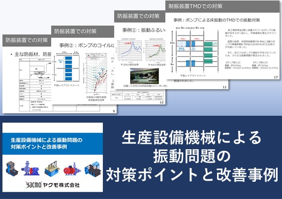 生産設備機械による振動問題の対策ポイントと改善事例