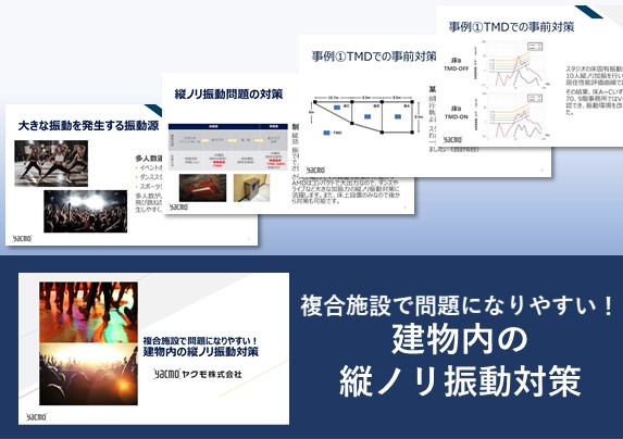 建物内の縦ノリ振動対策