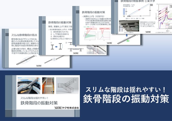 鉄骨階段の振動対策