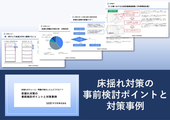 床揺れ対策の事前検討ポイントと対策事例