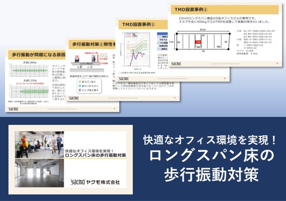 ロングスパン床の歩行振動対策