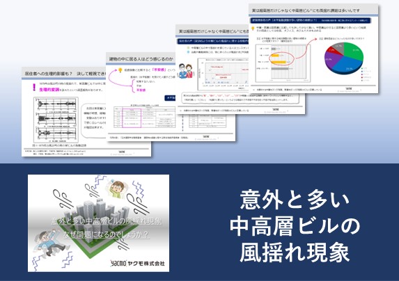 意外と多い中高層ビルの風揺れ現象