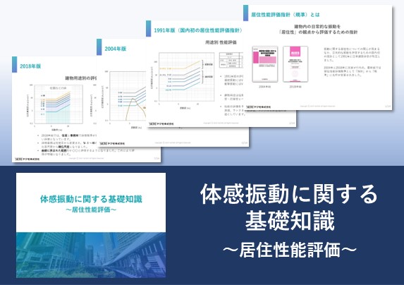 体感振動に関する基礎知識～居住性能評価～