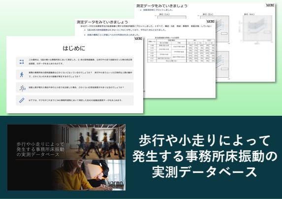 歩行や小走りによって発生する事務所床振動の実測データベース