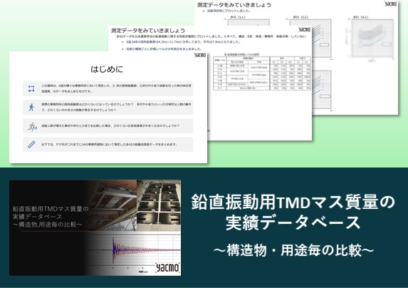 鉛直振動用TMDマス質量の実績データベース