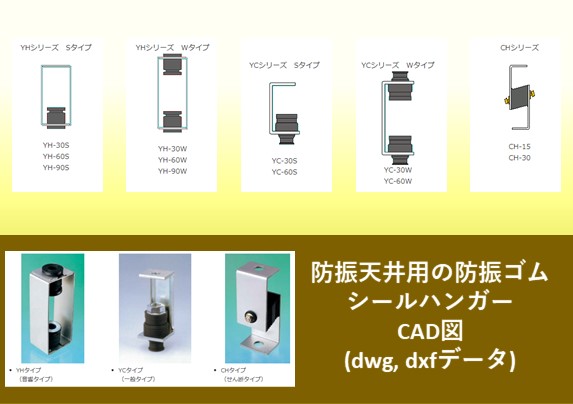 防振天井用の防振ゴムシールハンガーCAD図