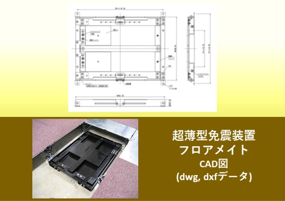 超薄型免震装置